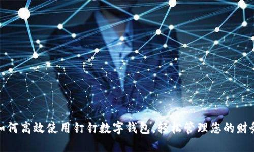 如何高效使用钉钉数字钱包，轻松管理您的财务