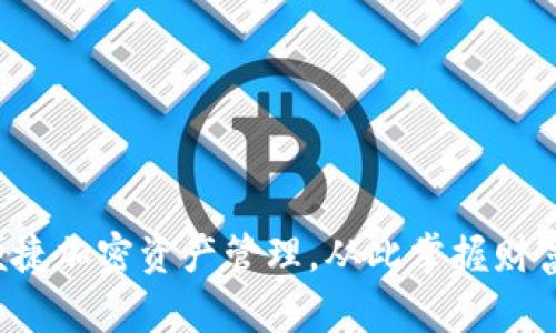 便捷加密资产管理，从此掌握财富！