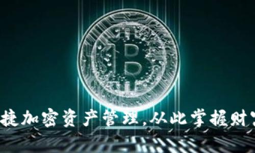 便捷加密资产管理，从此掌握财富！