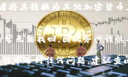要将 TP Wallet 中的 EOS 转移到交易所，您可以按照以下步骤进行操作。请注意，这里提供的是一个一般性的指南，具体步骤可能会因您所使用的交易所而有所不同。

步骤一：打开 TP Wallet
首先，确保您的 TP Wallet 已成功安装并且已经完成注册和账户设置。找到并打开您的 TP Wallet 应用程序，确保您已经成功登录到您的钱包。

步骤二：确认 EOS 余额
在主界面上，查看您的钱包余额，确保您有足够的 EOS 余额用于交易。您可以在主界面上找到 EOS，点击它以查看更详细的余额信息。

步骤三：获取交易所的 EOS 地址
登录到您选择的交易所（如 Binance、Huobi 等），然后找到 EOS 充值页面。交易所通常会为每种加密货币提供一个独特的地址。在 EOS 充值页面上，获取该地址，并确保您复制的是完整的地址，以免出错。

步骤四：在 TP Wallet 中设置转账
返回到 TP Wallet，选择“转账”或者类似的选项。在转账界面上，您需要粘贴您刚才从交易所复制的 EOS 地址。在输入框中，确保无误地输入地址。

步骤五：输入转账金额
接下来，您需要输入要转移的数量。确保您输入的数量在您钱包的余额范围内，并留有足够的余额以支付任何潜在的手续费。

步骤六：确认交易
检查所有信息，包括交易所地址、转账金额以及任何可能的手续费，确保一切都无误。点击“确认”或相应的转账按钮后，系统可能会要求您输入密码或进行身份验证以确认操作。

步骤七：等待交易确认
成功发起转账后，您将能够在 TP Wallet 中查看该交易的状态。转账可能需要一些时间才能在区块链上被确认，具体时间取决于网络的拥堵情况。与此同时，您可以回到交易所，查看您的账户余额是否发生了变化。

步骤八：完成转账
一旦交易确认，您会看到您的 EOS 已成功转入交易所。您可以使用这部分资金进行交易，或者将其转换为其他加密货币。

注意事项
在转账过程中，请务必小心，确保您复制和粘贴的地址是正确的。加密货币的转账一旦完成，通常无法找回，因此务必谨慎操作。

通过以上步骤，您应该能够将 TP Wallet 中的 EOS 成功转移到您选择的交易所。如果在过程中遇到任何问题，建议查阅 TP Wallet 的官方帮助文档或联系交易所的客服支持。