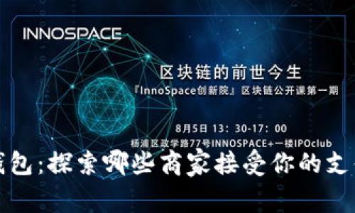 数字钱包：探索哪些商家接受你的支付利器