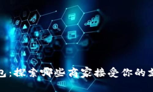 数字钱包：探索哪些商家接受你的支付利器