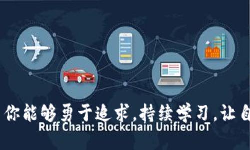  轻松添加FIL主网到TP钱包：一步步引导你开启区块链之旅 / 
 guanjianci TP钱包, FIL主网, 区块链 /guanjianci 

引言：数字资产的新时代
在数字资产日益普及的今天，越来越多的人们愿意探索区块链世界的奥秘。就像在晨曦微露的清晨，一座座闪光的数字桥梁连接着我们与未来的财富。在这些桥梁中，FIL主网如同浓雾中的灯塔，吸引着无数追求创新与自由的探索者。而TP钱包，则是我们触碰这份自由的钥匙。本文将详细介绍如何在TP钱包中添加FIL主网，让你轻松开启这段精彩的区块链旅程。

第一步：准备工作
在我们开始之前，确保你已经下载并安装了TP钱包。就像一位旅者在出发前必须准备好行囊，拥有一款高效安全的钱包软件将为你的数字资产管理铺平道路。TP钱包不仅支持丰富的数字货币交易，还拥有友好的用户界面。你可以在应用商店中搜索“TP钱包”进行下载，安装后，顺利完成注册并创建你的数字资产账户。

第二步：打开TP钱包
完成注册后，打开TP钱包。界面简洁直观，仿佛一扇通向数字资产世界的大门。在主页面，你将看到各类主网币种的列表，如同丰盛的果园等待着你去摘取果实。在这片果园中，我们的目标是找到那颗象征创新与未来的FIL主网。

第三步：添加FIL主网
在TP钱包的主界面上，找到一个“添加资产”或“资产管理”按钮，点击进入。这一步犹如在嘈杂的市集上寻找你心仪的商品。在此页面上，TP钱包会列出一系列支持的主网币种。
继续向下滚动，直到你看到“FIL”或“Filecoin”。它如同阳光下闪烁的金色果实，耀眼夺目，吸引着你的目光。找到后，点击选择。如果此时你没有看到FIL主网，请别着急，有时需要手动搜索
在搜索框中输入“FIL”，系统将自动为你检索相关信息。此时别忘了确定你选择的是主网而非测试网，确保你的启动是稳妥的。如同挑选新鲜的果品，确保每一步都经过仔细检验。

第四步：确认并添加资产
选择FIL主网后，系统会要求你确认添加。此时，请仔细查看相关信息，确保一切无误。一旦你确认信息无误，就可以点击“添加”按钮，开始这次新资产的旅程。就像给你的家庭植入新的生命，你将拥有一种独特的数字资产。

第五步：管理与使用FIL主网
资产成功添加后，你将在TP钱包的主界面上看到FIL主网的余额。此时，你可以随时进行转账、交易等操作。想象一下，你就像是一位数字资产的创造者，可以随心所欲地管理每一份独特的财富。
记得定期查看钱包状态，保持你的资产安全。就如同在晨雾中的老桥上走路，要注意脚下的每一步，确保你的数字宝藏安全无虞。

第六步：FAQ常见问题
在这条探索之路上，你可能会遇到一些问题。以下是一些常见的疑惑及解答，帮助你更好地理解如何使用TP钱包和FIL主网。
h4Q1：我怎么确认我的FIL主网添加是否成功？/h4
你可以在TP钱包的主界面上查看资产列表，如果看到FIL并能显示余额，则说明添加成功。
h4Q2：如何确保我的TP钱包安全？/h4
建议开启TP钱包的安全设置，如指纹识别或面部识别，并定期备份私钥和助记词，以防丢失。
h4Q3：如果我没有见到FIL主网，我该怎么办？/h4
尝试手动搜索FIL主网，确保搜索条目中的准确性。如仍未找到，请查看TP钱包的更新版本或咨询官方客服。

总结：迈向区块链的未来
通过以上简单几步，你已经成功在TP钱包中添加了FIL主网。这不仅是对数字资产世界的一次探索，更是你迈向未来的第一步。在这条充满未知与机遇的道路上，希望你能够勇于追求，持续学习，让自己的每一个数字资产如星辰般闪耀。就像晨雾中的老桥，尽管模糊不清，但它依然坚定地伫立，指引着每一个探险者走向光明的未来。