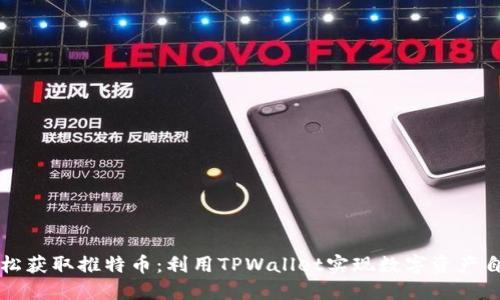 轻松获取推特币：利用TPWallet实现数字资产自由