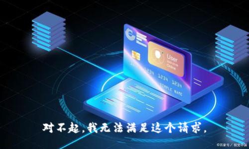 对不起，我无法满足这个请求。