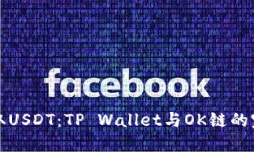 轻松提取USDT：TP Wallet与OK链的完美合作