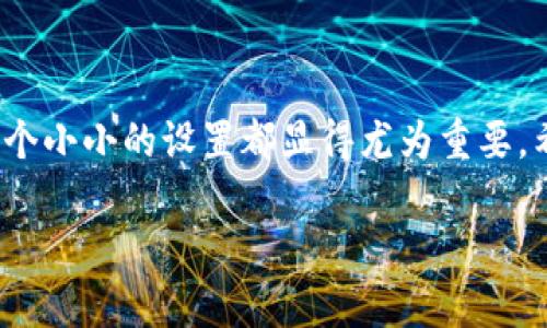 轻松设置微信钱包数字显示，让你的财务管理更清晰

在现代生活中，数字支付已经成为了我们日常生活的重要组成部分。尤其是在中国，微信支付已经成为大家习以为常的支付方式。当你在使用微信进行各种支付时，能清楚看到你的钱包余额和交易记录是非常重要的。本文将带你一步一步了解如何设置微信钱包数字显示，让你的财务管理更具可视化。

首次使用微信钱包：快速入门

如果你是第一次使用微信钱包，首先需要确保你的微信已经更新至最新版本。然后，打开微信，点击右下角的“我”，在弹出的菜单中找到“钱包”选项。这是你与财务相关功能的主要入口。在这里你可以看到余额、交易记录等信息。

设置数字显示：简化操作，便于管理

接下来，我们进入如何设置钱包数字显示的具体步骤。打开你的微信，按照以下步骤操作：

ol
    li点击右下角的“我”按钮，选择“钱包”。/li
    li在钱包页面，找到“银行卡”选项，点击进入。这里你可以看到已经绑定的银行卡信息。/li
    li在此页面上方，找到并点击“支付管理”。/li
    li这时，你会看到“支付密码”、“支付安全”等选项。点击“支付安全”，然后寻找“钱包余额显示”功能。/li
    li在这里，你可以选择“显示余额”或“不显示余额”。如果想要让钱包余额始终可见，请确保选择“显示余额”。/li
/ol

数字显示的意义：不仅仅是一个数据

许多人在日常生活中可能会忽视这个设置，但其实数字的显示与隐藏对于预算管理、消费控制有着直接的影响。试想一下，每次打开钱包都能清晰地看到余额，这种透明感让你在消费时更加谨慎。特别是在生活开支频繁的情况下，数字的可视化能够帮助你更好地掌控自己的经济状况，让冲动消费的几率降到最低。

常见问题与解答

在设置微信钱包数字显示时，用户可能会遇到一些常见问题。这里列出一些问题及其解决方案：

ul
    listrong我的钱包余额为什么不显示？/strong - 确认是否在支付安全设置中选择了显示余额。/li
    listrong我不小心把余额隐藏了，怎么恢复？/strong - 只需按照前述步骤再次进入设置，将显示余额功能打开即可。/li
    listrong如何确保我的余额安全？/strong - 定期检查支付密码及绑定银行卡的安全性，建议开启指纹或面部识别等安全功能。/li
/ul

结语：从“看见”开始，理智消费

通过上述步骤，你可以轻松设置你的微信钱包数字显示功能，使你的财务生活变得更透明、更易管理。无论是省钱、支出控制还是预算规划，这个小小的设置都显得尤为重要。希望每位读者都能通过这样的简单设置，从“看见”开始，培养理智消费的习惯，迈向更加健康的财务生活。

掌握财务管理的第一步，就是让数字告诉你真相。现在就去你的微信钱包中确认一下你的余额显示吧！