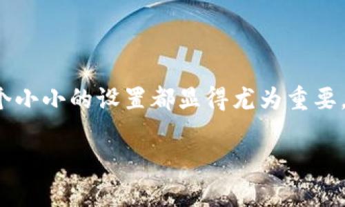 轻松设置微信钱包数字显示，让你的财务管理更清晰

在现代生活中，数字支付已经成为了我们日常生活的重要组成部分。尤其是在中国，微信支付已经成为大家习以为常的支付方式。当你在使用微信进行各种支付时，能清楚看到你的钱包余额和交易记录是非常重要的。本文将带你一步一步了解如何设置微信钱包数字显示，让你的财务管理更具可视化。

首次使用微信钱包：快速入门

如果你是第一次使用微信钱包，首先需要确保你的微信已经更新至最新版本。然后，打开微信，点击右下角的“我”，在弹出的菜单中找到“钱包”选项。这是你与财务相关功能的主要入口。在这里你可以看到余额、交易记录等信息。

设置数字显示：简化操作，便于管理

接下来，我们进入如何设置钱包数字显示的具体步骤。打开你的微信，按照以下步骤操作：

ol
    li点击右下角的“我”按钮，选择“钱包”。/li
    li在钱包页面，找到“银行卡”选项，点击进入。这里你可以看到已经绑定的银行卡信息。/li
    li在此页面上方，找到并点击“支付管理”。/li
    li这时，你会看到“支付密码”、“支付安全”等选项。点击“支付安全”，然后寻找“钱包余额显示”功能。/li
    li在这里，你可以选择“显示余额”或“不显示余额”。如果想要让钱包余额始终可见，请确保选择“显示余额”。/li
/ol

数字显示的意义：不仅仅是一个数据

许多人在日常生活中可能会忽视这个设置，但其实数字的显示与隐藏对于预算管理、消费控制有着直接的影响。试想一下，每次打开钱包都能清晰地看到余额，这种透明感让你在消费时更加谨慎。特别是在生活开支频繁的情况下，数字的可视化能够帮助你更好地掌控自己的经济状况，让冲动消费的几率降到最低。

常见问题与解答

在设置微信钱包数字显示时，用户可能会遇到一些常见问题。这里列出一些问题及其解决方案：

ul
    listrong我的钱包余额为什么不显示？/strong - 确认是否在支付安全设置中选择了显示余额。/li
    listrong我不小心把余额隐藏了，怎么恢复？/strong - 只需按照前述步骤再次进入设置，将显示余额功能打开即可。/li
    listrong如何确保我的余额安全？/strong - 定期检查支付密码及绑定银行卡的安全性，建议开启指纹或面部识别等安全功能。/li
/ul

结语：从“看见”开始，理智消费

通过上述步骤，你可以轻松设置你的微信钱包数字显示功能，使你的财务生活变得更透明、更易管理。无论是省钱、支出控制还是预算规划，这个小小的设置都显得尤为重要。希望每位读者都能通过这样的简单设置，从“看见”开始，培养理智消费的习惯，迈向更加健康的财务生活。

掌握财务管理的第一步，就是让数字告诉你真相。现在就去你的微信钱包中确认一下你的余额显示吧！