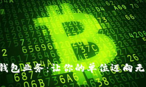 开启数字钱包业务：让你的单位迈向无现金时代！