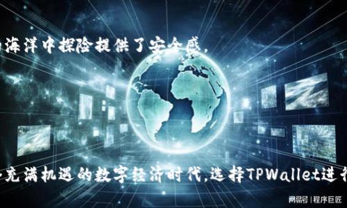 在TPWallet中轻松兑换代币：开启数字资产交易的新篇章 

关键词：TPWallet, 代币兑换, 数字资产

引言：数字货币的时代来临
在晨曦微露的时代，数字货币如繁星般闪耀，吸引着无数投资者的目光。仿佛在一片神秘的森林中探险，数字资产的世界充满未知和机会。TPWallet，作为一款颇具人气的钱包应用，正如一扇通往数字财富的窗户，为用户提供便捷的代币兑换服务。无论是新手还是老司机，TPWallet都能为你开启兑换代币的新篇章。

什么是TPWallet？
呜咽的海风中，渔民们将一网一网的鱼捞起，TPWallet正是你在数字海洋中捕捞财富的工具。TPWallet是一个多链数字资产钱包，支持多种区块链资产的存储与管理。无论你手握比特币、以太坊还是其他代币，TPWallet都能高效安全地管理，让你的数字财富焕发光彩。

代币兑换的背后：机制与流程
在这片数字海洋中，代币兑换是如同潮汐一般频繁的活动。在TPWallet中，用户可以轻松地将一种代币兑换为另一种代币，仿佛在丰收季节中享受大丰收的喜悦。TPWallet的代币兑换流程简便流畅。通过以下几个步骤，你就可以尽情体验代币交换的乐趣。

h4步骤一：下载并创建TPWallet账户/h4
首先，用户需要在手机应用商店下载TPWallet，并注册一个账户。在注册时，你可以选择创建一个新的钱包地址，或者导入现有的钱包地址。这相当于为自己建设一座安全的港湾，保障你的财富不受风浪侵扰。

h4步骤二：充值资产/h4
拥有财富的港湾后，接下来要将代币充值到TPWallet中。你可以通过购买、转账等方式将资产导入，令港湾逐渐丰富起来。在这个过程中，建议用户仔细检查地址，确保资产安全无忧。

h4步骤三：选择代币兑换/h4
当你的数字港湾中拥有丰盈的资产，你就可以开始体验代币兑换了。在TPWallet的主界面，选择“代币兑换”选项，界面，仿佛一条通往丰饶的大路。在这里，你可以选择要兑换的代币种类和兑换数量，系统会自动计算出手续费和预计到账数量，让你对每一笔交易一目了然。

h4步骤四：确认交易/h4
确认无误后，轻触“兑换”按钮，TPWallet将如同一位经验丰富的船长，引领你的财富在数字海洋中精准导航。几秒钟后，你会收到交易的确认信息，代币将悄然到账，令人兴奋的瞬间到来了。

为什么选择TPWallet进行代币兑换？
在茫茫数字货币市场中，选择正确的工具至关重要。TPWallet的优势不仅在于其便捷性，还有其安全性和用户友好性。

h4安全性：保护你的数字资产/h4
TPWallet如同一座坚固的堡垒，采用了先进的加密技术，确保用户的资产不受攻击与损失。同时，用户的私钥由用户自身保管，避免中心化风险。这种保护机制为你在数字货币的海洋中探险提供了安全感。

h4用户友好性：让每一位用户都能畅享数字财富/h4
TPWallet界面简洁直观，用户即使是第一次接触数字货币，也能快速上手。丰富的教程和在线客服支持，使得用户在操作中能够及时解决问题，享受流畅的兑换体验。

总结：数字资产交易的无限可能
在晨雾中的老桥上，通往未来的路途正如新兴的数字资产贸易，充满了无限可能。TPWallet为用户提供了一个安全、便捷的平台，使得代币兑换成为一种轻松愉悦的活动。在这个充满机遇的数字经济时代，选择TPWallet进行代币兑换，不仅仅是一次投资，更是一种生活方式的改变。无论你是数字货币的新手，还是老练的投资者，TPWallet都将助你在这片波澜壮阔的数字海洋中领航前行，扬帆起航。