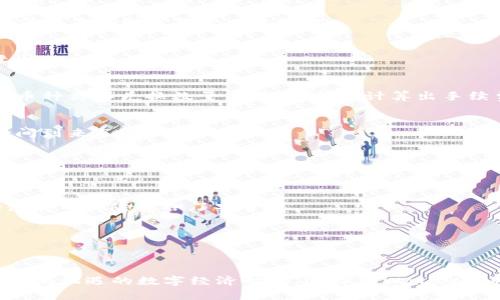 在TPWallet中轻松兑换代币：开启数字资产交易的新篇章 

关键词：TPWallet, 代币兑换, 数字资产

引言：数字货币的时代来临
在晨曦微露的时代，数字货币如繁星般闪耀，吸引着无数投资者的目光。仿佛在一片神秘的森林中探险，数字资产的世界充满未知和机会。TPWallet，作为一款颇具人气的钱包应用，正如一扇通往数字财富的窗户，为用户提供便捷的代币兑换服务。无论是新手还是老司机，TPWallet都能为你开启兑换代币的新篇章。

什么是TPWallet？
呜咽的海风中，渔民们将一网一网的鱼捞起，TPWallet正是你在数字海洋中捕捞财富的工具。TPWallet是一个多链数字资产钱包，支持多种区块链资产的存储与管理。无论你手握比特币、以太坊还是其他代币，TPWallet都能高效安全地管理，让你的数字财富焕发光彩。

代币兑换的背后：机制与流程
在这片数字海洋中，代币兑换是如同潮汐一般频繁的活动。在TPWallet中，用户可以轻松地将一种代币兑换为另一种代币，仿佛在丰收季节中享受大丰收的喜悦。TPWallet的代币兑换流程简便流畅。通过以下几个步骤，你就可以尽情体验代币交换的乐趣。

h4步骤一：下载并创建TPWallet账户/h4
首先，用户需要在手机应用商店下载TPWallet，并注册一个账户。在注册时，你可以选择创建一个新的钱包地址，或者导入现有的钱包地址。这相当于为自己建设一座安全的港湾，保障你的财富不受风浪侵扰。

h4步骤二：充值资产/h4
拥有财富的港湾后，接下来要将代币充值到TPWallet中。你可以通过购买、转账等方式将资产导入，令港湾逐渐丰富起来。在这个过程中，建议用户仔细检查地址，确保资产安全无忧。

h4步骤三：选择代币兑换/h4
当你的数字港湾中拥有丰盈的资产，你就可以开始体验代币兑换了。在TPWallet的主界面，选择“代币兑换”选项，界面，仿佛一条通往丰饶的大路。在这里，你可以选择要兑换的代币种类和兑换数量，系统会自动计算出手续费和预计到账数量，让你对每一笔交易一目了然。

h4步骤四：确认交易/h4
确认无误后，轻触“兑换”按钮，TPWallet将如同一位经验丰富的船长，引领你的财富在数字海洋中精准导航。几秒钟后，你会收到交易的确认信息，代币将悄然到账，令人兴奋的瞬间到来了。

为什么选择TPWallet进行代币兑换？
在茫茫数字货币市场中，选择正确的工具至关重要。TPWallet的优势不仅在于其便捷性，还有其安全性和用户友好性。

h4安全性：保护你的数字资产/h4
TPWallet如同一座坚固的堡垒，采用了先进的加密技术，确保用户的资产不受攻击与损失。同时，用户的私钥由用户自身保管，避免中心化风险。这种保护机制为你在数字货币的海洋中探险提供了安全感。

h4用户友好性：让每一位用户都能畅享数字财富/h4
TPWallet界面简洁直观，用户即使是第一次接触数字货币，也能快速上手。丰富的教程和在线客服支持，使得用户在操作中能够及时解决问题，享受流畅的兑换体验。

总结：数字资产交易的无限可能
在晨雾中的老桥上，通往未来的路途正如新兴的数字资产贸易，充满了无限可能。TPWallet为用户提供了一个安全、便捷的平台，使得代币兑换成为一种轻松愉悦的活动。在这个充满机遇的数字经济时代，选择TPWallet进行代币兑换，不仅仅是一次投资，更是一种生活方式的改变。无论你是数字货币的新手，还是老练的投资者，TPWallet都将助你在这片波澜壮阔的数字海洋中领航前行，扬帆起航。