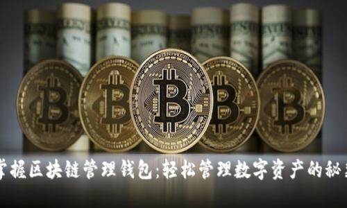 掌握区块链管理钱包：轻松管理数字资产的秘籍