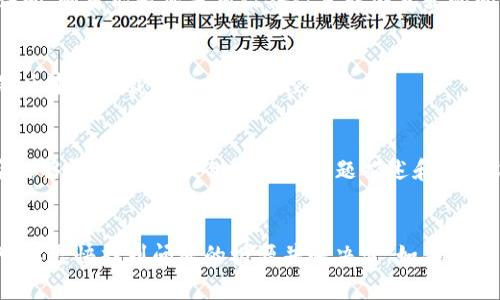 如果您在使用tpwallet监控地址时遇到打不开的情况，可能有多种原因导致这个问题。下面是一些常见的解决方法和排查步骤，希望能帮助您解决遇到的问题。

检查网络连接
首先，请确保您的设备已经连接到互联网。打开一个浏览器，尝试访问其他网站，确认网络是正常的。如果其他网站也无法访问，那可能是您的网络连接出现了问题。您可以尝试重启路由器或与网络服务提供商联系。

清除浏览器缓存
浏览器的缓存可能会影响页面的加载。为了确保您访问的是最新的内容，可以尝试清除浏览器缓存。不同浏览器的方法略有不同，一般可以在设置中找到“清除缓存”或“浏览数据”选项，选择清除。

更新浏览器
如果您使用的浏览器版本较旧，有可能会导致页面无法正常加载。检查您的浏览器是否是最新版本。如果不是，请更新到最新版本。

检查tpwallet网站的状态
有时候网站本身可能会进行维护或出现问题。您可以通过访问一些网站监测工具（例如DownForEveryoneOrJustMe.com）来检查tpwallet网站是否宕机。如果是网站问题，您可能需要耐心等待。

使用其他浏览器或设备
尝试在其他浏览器上访问tpwallet监控地址，或者使用手机、平板等其他设备。如果在其他设备上可以正常访问，则可能是您当前设备设置或浏览器的问题。

关闭浏览器扩展或插件
某些浏览器扩展或插件可能干扰网页加载。尝试禁用一些不必要的扩展，尤其是广告拦截器和安全类插件，然后重新加载tpwallet监控地址。

联系技术支持
如果您经过以上步骤仍然无法打开tpwallet监控地址，您可以尝试联系tpwallet的技术支持团队，看看是否能够得到帮助。提供详细的问题描述和您尝试过的解决步骤，可以更快地得到解决方案。

总结
在尝试解决tpwallet监控地址无法打开的问题时，保持耐心和细致的态度是非常重要的。通过逐步排查，您可以更快找到问题的根源并解决它。如果这一切都无法奏效，可能需要考虑是否还有其他的备选方案，或者耐心等待网站的修复。希望您能早日顺利访问！
