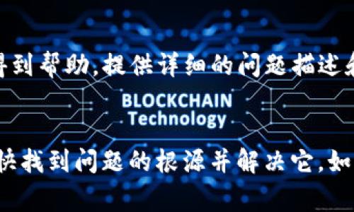 如果您在使用tpwallet监控地址时遇到打不开的情况，可能有多种原因导致这个问题。下面是一些常见的解决方法和排查步骤，希望能帮助您解决遇到的问题。

检查网络连接
首先，请确保您的设备已经连接到互联网。打开一个浏览器，尝试访问其他网站，确认网络是正常的。如果其他网站也无法访问，那可能是您的网络连接出现了问题。您可以尝试重启路由器或与网络服务提供商联系。

清除浏览器缓存
浏览器的缓存可能会影响页面的加载。为了确保您访问的是最新的内容，可以尝试清除浏览器缓存。不同浏览器的方法略有不同，一般可以在设置中找到“清除缓存”或“浏览数据”选项，选择清除。

更新浏览器
如果您使用的浏览器版本较旧，有可能会导致页面无法正常加载。检查您的浏览器是否是最新版本。如果不是，请更新到最新版本。

检查tpwallet网站的状态
有时候网站本身可能会进行维护或出现问题。您可以通过访问一些网站监测工具（例如DownForEveryoneOrJustMe.com）来检查tpwallet网站是否宕机。如果是网站问题，您可能需要耐心等待。

使用其他浏览器或设备
尝试在其他浏览器上访问tpwallet监控地址，或者使用手机、平板等其他设备。如果在其他设备上可以正常访问，则可能是您当前设备设置或浏览器的问题。

关闭浏览器扩展或插件
某些浏览器扩展或插件可能干扰网页加载。尝试禁用一些不必要的扩展，尤其是广告拦截器和安全类插件，然后重新加载tpwallet监控地址。

联系技术支持
如果您经过以上步骤仍然无法打开tpwallet监控地址，您可以尝试联系tpwallet的技术支持团队，看看是否能够得到帮助。提供详细的问题描述和您尝试过的解决步骤，可以更快地得到解决方案。

总结
在尝试解决tpwallet监控地址无法打开的问题时，保持耐心和细致的态度是非常重要的。通过逐步排查，您可以更快找到问题的根源并解决它。如果这一切都无法奏效，可能需要考虑是否还有其他的备选方案，或者耐心等待网站的修复。希望您能早日顺利访问！