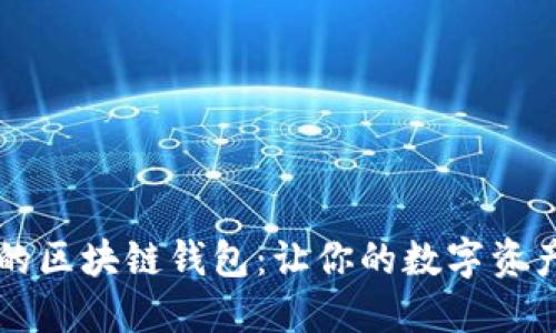 寻找实惠的区块链钱包：让你的数字资产安全无忧