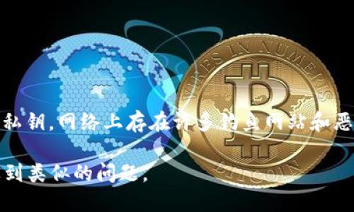 关于如何找回TP（Trust Wallet）创建的子钱包，这里有一份详细的步骤指南。如果你丢失了访问权限或者忘记了子钱包的密码，以下的方法或许能帮到你。

1. 理解子钱包的机制
首先，需要理解Trust Wallet及其子钱包的基本功能。Trust Wallet允许用户创建多个子钱包，每个子钱包可独立存储不同的加密货币。每个子钱包都需要一个助记词或私钥来访问。如果丢失这些信息，获取子钱包中的资产可能会变得非常困难。

2. 检查备份
当你首次创建Trust Wallet时，应用通常会提示你进行备份。请确保你检查了所有可能的备份，包括：
ul
    li纸质笔记：查看以前写下的助记词或私钥。/li
    li云备份：如果你启用了云备份，检查云存储服务中是否保存了相关信息。/li
    li电子邮件：有时备份信息可能会被发送到你的电子邮件，请仔细查看。/li
/ul

3. 使用助记词恢复子钱包
如果你找到了助记词，你可以按以下步骤恢复子钱包：
ol
    li打开Trust Wallet。/li
    li选择“我已经有一个钱包”。/li
    li输入你的助记词并按照提示恢复钱包。/li
/ol
成功输入助记词后，你的子钱包连同其内的所有资产将被恢复。

4. 恢复私钥
如果你只有私钥而没有助记词，也可以通过以下步骤恢复：
ol
    li在Trust Wallet中选择“导入钱包”。/li
    li选择“私钥”选项，输入你的私钥。/li
    li按提示完成操作，子钱包将会被恢复。/li
/ol

5. 联系客服支持
如果你不能通过以上方法找回你的子钱包，建议你联系Trust Wallet的客服支持。他们可能会提供更专业的帮助，尤其是在面对复杂的技术问题时。

6. 避免未来丢失
一旦找回子钱包，切勿再次丢失相关信息。以下是一些建议：
ul
    li将助记词和私钥记录于安全的地方，比如密码本。/li
    li考虑使用硬件钱包以增强安全性。/li
    li定期备份钱包和相关信息。/li
/ul

7. 注意安全
在操作过程中，请务必保持高度的安全警惕。只在官方渠道下载Trust Wallet应用，并避免共享助记词或私钥。网络上存在许多钓鱼网站和恶意软件，保护你的资产安全至关重要。

通过以上步骤，你应该能够找回你的TP子钱包。记住，保持良好的备份习惯和安全意识，以防止未来再次遇到类似的问题。