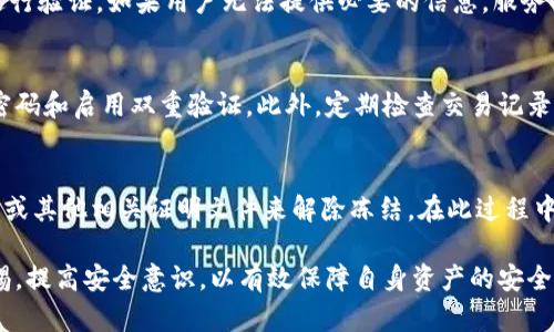 数字钱包是否可以被冻结，取决于多个因素，包括钱包类型、使用的平台以及相关的法律法规。以下是一些考虑点：

1. 数字钱包的类型
数字钱包可以分为热钱包和冷钱包。热钱包是连接到互联网的数字钱包，通常用于日常交易。冷钱包则是离线存储，安全性相对较高。一般来说，热钱包更容易受到攻击，因此在一些情况下，服务提供商可能会选择冻结账户以保护用户资金。比如，某些交易所可能会在检测到异常活动时临时冻结用户的钱包，以防止潜在的损失。

2. 交易平台的政策
不同的数字钱包服务提供商有不同的政策。许多大型交易所和钱包服务会在其用户协议中说明，一旦怀疑有可疑活动发生，它们有权冻结账户以进行进一步调查。这一措施旨在保护用户免受欺诈和盗窃的影响。因此，如果你的钱包是在某个特定的平台上创建的，最好查阅该平台的使用条款，了解可能的冻结政策。

3. 法律和监管因素
各国对数字货币和钱包的监管政策也各有不同。在一些国家，为了遵循反洗钱(AML)和了解你的客户(KYC)法规，服务提供商可能会额外要求对用户身份进行验证。如果用户无法提供必要的信息，服务提供商可能会选择冻结钱包。此外，执法机构也可能会因为怀疑某些非法活动而要求服务提供商冻结特定用户的钱包，这在涉及到资产的调查时较为常见。

4. 防止钱包被冻结的措施
为了降低钱包被冻结的风险，用户可以采取一些预防措施。首先，选择一个信誉良好、透明性强的数字钱包或交易所。其次，确保你的账户安全，包括使用强密码和启用双重验证。此外，定期检查交易记录，并保持对钱包内资金状况的监控。如果发现任何可疑活动，应立即采取行动，例如更改密码或联系服务提供商。

5. 解冻数字钱包的步骤
如果你的数字钱包确实被冻结，处理步骤因平台而异。通常情况下，首先需要联系钱包提供商的客服，了解冻结原因。根据不同原因，可能需要提供身份信息或其他相关证明文件来解除冻结。在此过程中，保持耐心是非常重要的，因为审核过程可能需要一些时间。

总结起来，数字钱包确实可以被冻结，而其原因和处理方式涉及多个方面，包括钱包类型、使用的平台、法律法规等。用户在使用数字钱包时，一定要保持警惕，提高安全意识，以有效保障自身资产的安全。