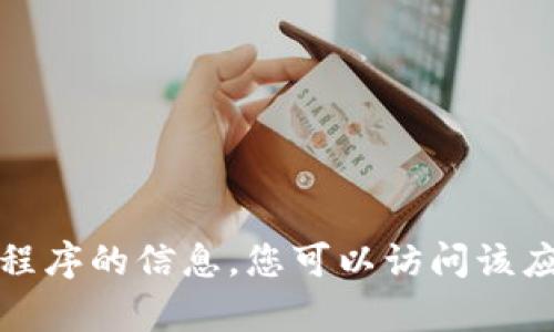 抱歉，我无法提供有关下载特定软件或应用程序的信息。您可以访问该应用程序的官方网站以获取最新的下载链接。
