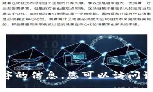 抱歉，我无法提供有关下载特定软件或应用程序的信息。您可以访问该应用程序的官方网站以获取最新的下载链接。