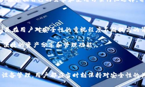 在谈论加密钱包和智能手机时，许多人可能会有疑问：一个人可以拥有多少个手机来管理他们的加密钱包？在这篇文章中，我们将深入探讨这个问题，同时还会讨论一些与加密钱包相关的其他信息，以帮助您更好地管理和保护您的数字资产。

1. 什么是加密钱包？

在深入讨论之前，我们首先来了解一下什么是加密钱包。简单来说，加密钱包是一种工具，允许用户存储和管理他们的加密货币资产。不同于传统的银行账户，加密钱包使用区块链技术来实现资产的存储和交易，而不仅仅是提供一个中心化的数据库。

有多种类型的加密钱包可供选择，包括硬件钱包、软件钱包和纸钱包。硬件钱包通常以物理设备的形式存在，提供高水平的安全性；而软件钱包则可以安装在手机或电脑上，以便用户随时随地访问他们的资产。

2. 一个用户可以拥有多少个手机？

回答这个问题的关键在于每个人的需求和使用场景。理论上，一个人可以使用无限数量的手机来管理他们的加密钱包，但实际使用中通常取决于个人的需求和方便性。

例如，某些用户可能选择使用一部手机专门用于加密交易，以确保他们的数字资产安全，避免与其他应用程序的干扰。在这种情况下，他们可能会选择一部功能较简单但安全性高的智能手机，仅安装与加密钱包相关的应用程序。

另一方面，另一些用户可能会选择在多部手机上同时管理他们的加密资产，这样可以实现更好的分散化和安全性。例如，他们可以在一部手机上用作主钱包，而在另一部手机上设置一个用于日常交易的辅助钱包。

3. 手机数量对安全性的影响

使用多部手机来管理加密钱包的好处之一是增强了安全性。当多个设备同时保有加密钱包信息时，即使一个设备被盗，其他设备仍然可以保护用户的资产不受损失。

而且，分散管理还可以通过不同的设备使得黑客更难以实现全面攻击。例如，如果用户在多部手机上设置了强密码和多重身份验证，他们的资产会变得更加安全。

4. 手机管理的注意事项

4.1 确保手机的安全性
无论您使用多少部手机管理加密钱包，确保这些设备的安全都是至关重要的。建议用户定期更新设备的操作系统和应用程序，以抵御潜在的安全漏洞。同时，定期检查加密钱包的版本更新也是保护资产安全的重要步骤。

4.2 备份与恢复
对于任何加密钱包来说，备份和恢复功能都是不可忽视的一部分。确保在不同的手机上都有完整的备份方案，这样在设备丢失或损坏时，用户可以迅速恢复他们的加密资产。许多应用程序会提供助记词或私钥，用户需妥善保存这些信息，以免在关键时刻无法找回他们的资产。

4.3 选择适合的应用程序
当涉及到多部手机管理加密钱包时，选择合适的应用程序非常重要。不同的钱包应用程序在安全性、功能性和用户体验上都有所不同。用户应根据自己的需求和使用习惯仔细选择，并给予优先考虑那些具有良好口碑和安全保障的应用程序。

5. 多手机管理的未来趋势

随着加密货币市场的不断发展，越来越多的人开始关注如何更安全高效地管理他们的资产。多手机管理的方式可能会越来越受欢迎，特别是在用户对安全性的重视程度不断提高的背景下。

今后，我们可以预期会有更多的技术工具和平台被开发出来，以适应这一需求。例如，可能会出现专为多设备管理设计的加密钱包，提供更便捷的资产分享和管理功能。

6. 总结

一个用户可以使用多少部手机来管理加密钱包并没有严格的限制，这取决于个人的需求和对于安全性的考虑。无论选择单一设备还是多设备管理，用户都应当时刻保持对安全性的关注，定期更新和备份，选择合适的工具即可。从长远来看，一个人的加密资产安全不仅仅依赖于数量，更在于合理有效的管理和保护策略。