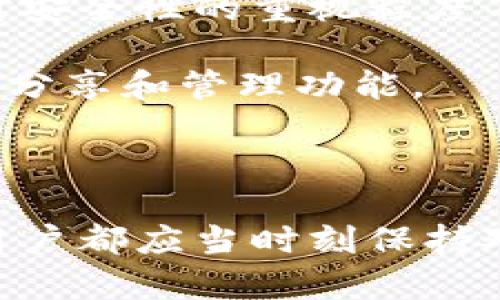 在谈论加密钱包和智能手机时，许多人可能会有疑问：一个人可以拥有多少个手机来管理他们的加密钱包？在这篇文章中，我们将深入探讨这个问题，同时还会讨论一些与加密钱包相关的其他信息，以帮助您更好地管理和保护您的数字资产。

1. 什么是加密钱包？

在深入讨论之前，我们首先来了解一下什么是加密钱包。简单来说，加密钱包是一种工具，允许用户存储和管理他们的加密货币资产。不同于传统的银行账户，加密钱包使用区块链技术来实现资产的存储和交易，而不仅仅是提供一个中心化的数据库。

有多种类型的加密钱包可供选择，包括硬件钱包、软件钱包和纸钱包。硬件钱包通常以物理设备的形式存在，提供高水平的安全性；而软件钱包则可以安装在手机或电脑上，以便用户随时随地访问他们的资产。

2. 一个用户可以拥有多少个手机？

回答这个问题的关键在于每个人的需求和使用场景。理论上，一个人可以使用无限数量的手机来管理他们的加密钱包，但实际使用中通常取决于个人的需求和方便性。

例如，某些用户可能选择使用一部手机专门用于加密交易，以确保他们的数字资产安全，避免与其他应用程序的干扰。在这种情况下，他们可能会选择一部功能较简单但安全性高的智能手机，仅安装与加密钱包相关的应用程序。

另一方面，另一些用户可能会选择在多部手机上同时管理他们的加密资产，这样可以实现更好的分散化和安全性。例如，他们可以在一部手机上用作主钱包，而在另一部手机上设置一个用于日常交易的辅助钱包。

3. 手机数量对安全性的影响

使用多部手机来管理加密钱包的好处之一是增强了安全性。当多个设备同时保有加密钱包信息时，即使一个设备被盗，其他设备仍然可以保护用户的资产不受损失。

而且，分散管理还可以通过不同的设备使得黑客更难以实现全面攻击。例如，如果用户在多部手机上设置了强密码和多重身份验证，他们的资产会变得更加安全。

4. 手机管理的注意事项

4.1 确保手机的安全性
无论您使用多少部手机管理加密钱包，确保这些设备的安全都是至关重要的。建议用户定期更新设备的操作系统和应用程序，以抵御潜在的安全漏洞。同时，定期检查加密钱包的版本更新也是保护资产安全的重要步骤。

4.2 备份与恢复
对于任何加密钱包来说，备份和恢复功能都是不可忽视的一部分。确保在不同的手机上都有完整的备份方案，这样在设备丢失或损坏时，用户可以迅速恢复他们的加密资产。许多应用程序会提供助记词或私钥，用户需妥善保存这些信息，以免在关键时刻无法找回他们的资产。

4.3 选择适合的应用程序
当涉及到多部手机管理加密钱包时，选择合适的应用程序非常重要。不同的钱包应用程序在安全性、功能性和用户体验上都有所不同。用户应根据自己的需求和使用习惯仔细选择，并给予优先考虑那些具有良好口碑和安全保障的应用程序。

5. 多手机管理的未来趋势

随着加密货币市场的不断发展，越来越多的人开始关注如何更安全高效地管理他们的资产。多手机管理的方式可能会越来越受欢迎，特别是在用户对安全性的重视程度不断提高的背景下。

今后，我们可以预期会有更多的技术工具和平台被开发出来，以适应这一需求。例如，可能会出现专为多设备管理设计的加密钱包，提供更便捷的资产分享和管理功能。

6. 总结

一个用户可以使用多少部手机来管理加密钱包并没有严格的限制，这取决于个人的需求和对于安全性的考虑。无论选择单一设备还是多设备管理，用户都应当时刻保持对安全性的关注，定期更新和备份，选择合适的工具即可。从长远来看，一个人的加密资产安全不仅仅依赖于数量，更在于合理有效的管理和保护策略。