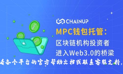 对于比特派钱包（BitPie）转账到 TP钱包（TP Wallet），可以按照以下步骤进行操作。请注意在进行加密货币转账时务必小心，以免发生资产损失。

### 1. 准备工作

在开始转账之前，请确保以下几点：

- **比特派钱包已安装并注册**：确保你的比特派钱包已经正常使用并且你可以访问它。
- **TP钱包已安装并注册**：确保你已经下载并注册了TP钱包，并且可以正常使用。
- **网络连接正常**：确保你的设备网络连接顺畅。

### 2. 获取TP钱包的接收地址

首先，你需要获取TP钱包的接收地址：

步骤 1: 打开 TP 钱包
在你的手机或电脑上打开TP钱包应用。

步骤 2: 选择资产
在TP钱包主界面，点击你想要充值的数字资产（如以太坊、比特币等）。

步骤 3: 找到接收地址
点击“充值”或“接收”按钮，你将看到一个二维码和十六进制字符串，这就是你的接收地址。务必确保详情正确无误。

### 3. 转账操作

接下来，你将在比特派钱包中进行转账操作：

步骤 4: 打开比特派钱包
在你的设备上启动比特派钱包应用。

步骤 5: 选择资产
在比特派钱包的主界面，选择你要转出的数字资产，点击进入。

步骤 6: 点击发送按钮
在该资产的界面，找到“发送”或“转出”的选项，点击进入。

步骤 7: 输入接收地址
在发送界面，输入刚刚从TP钱包复制的接收地址，确保没有错误。你也可以扫描二维码进行确认。

步骤 8: 输入转账数量
输入你要转账的金额。在确认转账前，检查手续费信息，以确保你有足够的余额支付手续费。

步骤 9: 确认转账信息
在填写完所有信息后，仔细检查接收地址、转账金额等信息是否正确，确保无误后，点击“确认”按钮。

步骤 10: 完成转账
完成上述步骤后，你的转账请求将被提交。你可以在比特派钱包中查看转账状态，确认是否成功。通常，转账会在几分钟内完成。

### 4. 确认交易

转账完成后，返回TP钱包，确认资产是否到账：

步骤 11: 检查 TP 钱包余额
在TP钱包中刷新界面，检查你的资产是否已经更新。如果更新较慢，你可以等待一段时间，通常数据会自行更新。

步骤 12: 查看交易记录
在TP钱包中，查看“资产记录”以确认交易详细信息，确保资金安全到达。

### 5. 注意事项

- **确保准确性**：在输入接收地址时务必准确。如果错误，资金可能会丢失，无法找回。
- **手续费**：不同网络可能有不同的手续费，确保你理解相关费用。
- **网络拥堵**：在流量高峰期转账可能会延迟，耐心等待资金到账。
- **隐私安全**：务必保持钱包信息和私钥的安全，防止被窃取。

经过以上步骤，你就能够成功地将比特派钱包的资产转账到TP钱包。如果在过程中遇到任何问题，可以查看各个平台的官方帮助文档或联系客服支持。对于初学者来说，多做一些练习、了解各种钱包的功能和操作，会使你在未来的数字货币交易中更加顺利。