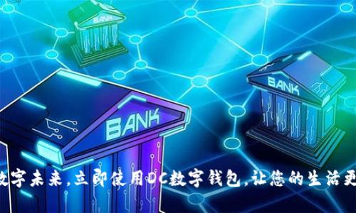 开启数字未来，立即使用DC数字钱包，让您的生活更智能！