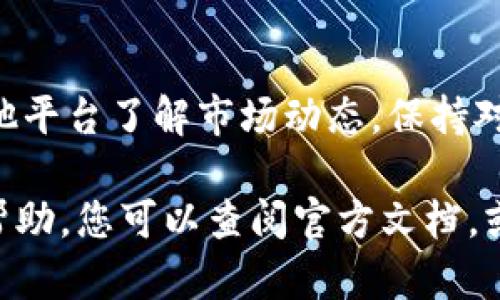 查看TPWallet中币的流动性可以通过以下步骤进行。这些步骤将帮助您了解所持币种在市场上的交易状况。

步骤一：打开TPWallet应用
首先，确保您已在手机或其他设备上安装TPWallet应用。打开应用后，您将看到一个友好的用户界面，便于导航。

步骤二：选择相应的钱包
在主界面上，您会看到自己所有的钱包地址。选择您要查看的那个钱包，这里会显示您在该钱包中的所有资产。

步骤三：查看资产列表
进入钱包后，您将看到一个资产列表。在这个清单中，找到您想查看流动性的币种。通常显示的币种旁边会有余额和其他相关信息。

步骤四：访问市场信息
在找到目标币种后，点击它以进入详细信息页面。在这里，您可以查看该币种的当前价格、历史价格图表和市场流动性等信息。通常，流动性会以一个数字或比率表示，让您可以快速了解该币种在市场上的活跃程度。

步骤五：查看交易所信息
如果您需要更详细的流动性数据，通常在币种的详细信息页面上，会有一个链接，指向当前交易所的情况。在这里，您可以获得该币种在不同交易所的交易量、深度和流动性等信息。

步骤六：使用外部工具
除了TPWallet内部功能，有时候使用外部工具也很有帮助。例如，您可以去一些专门的网站，如CoinMarketCap或TradingView，输入币种的名称，查看更为全面的流动性分析和市场深度。

步骤七：注意市场波动
流动性并不是一个固定的指标，市场状况会影响币种的流动性。注意市场上的新闻和动态，例如政策变化、技术更新、合作公告等，都可能对币种的流动性有直接影响。

步骤八：计算实际流动性
如果您想要更深入地理解流动性，可以根据您正在查看的市场的订单深度来计算实际流动性。这通常需要一定的交易知识，但了解这些信息将使您在交易中更加游刃有余。

小贴士
记住，流动性对于交易的成功至关重要。因此，不论您是在TPWallet查看币的情况，还是在其他平台了解市场动态，保持对市场变化的敏感是非常有帮助的。

以上步骤应该能帮助您在TPWallet中有效查看币的流动性。如果还有其他疑问或需进一步帮助，您可以查阅官方文档，或者加入相关社区寻求支持。