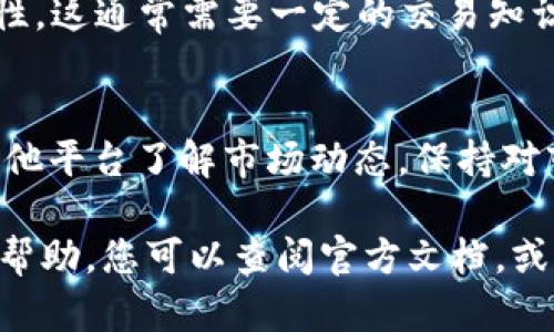 查看TPWallet中币的流动性可以通过以下步骤进行。这些步骤将帮助您了解所持币种在市场上的交易状况。

步骤一：打开TPWallet应用
首先，确保您已在手机或其他设备上安装TPWallet应用。打开应用后，您将看到一个友好的用户界面，便于导航。

步骤二：选择相应的钱包
在主界面上，您会看到自己所有的钱包地址。选择您要查看的那个钱包，这里会显示您在该钱包中的所有资产。

步骤三：查看资产列表
进入钱包后，您将看到一个资产列表。在这个清单中，找到您想查看流动性的币种。通常显示的币种旁边会有余额和其他相关信息。

步骤四：访问市场信息
在找到目标币种后，点击它以进入详细信息页面。在这里，您可以查看该币种的当前价格、历史价格图表和市场流动性等信息。通常，流动性会以一个数字或比率表示，让您可以快速了解该币种在市场上的活跃程度。

步骤五：查看交易所信息
如果您需要更详细的流动性数据，通常在币种的详细信息页面上，会有一个链接，指向当前交易所的情况。在这里，您可以获得该币种在不同交易所的交易量、深度和流动性等信息。

步骤六：使用外部工具
除了TPWallet内部功能，有时候使用外部工具也很有帮助。例如，您可以去一些专门的网站，如CoinMarketCap或TradingView，输入币种的名称，查看更为全面的流动性分析和市场深度。

步骤七：注意市场波动
流动性并不是一个固定的指标，市场状况会影响币种的流动性。注意市场上的新闻和动态，例如政策变化、技术更新、合作公告等，都可能对币种的流动性有直接影响。

步骤八：计算实际流动性
如果您想要更深入地理解流动性，可以根据您正在查看的市场的订单深度来计算实际流动性。这通常需要一定的交易知识，但了解这些信息将使您在交易中更加游刃有余。

小贴士
记住，流动性对于交易的成功至关重要。因此，不论您是在TPWallet查看币的情况，还是在其他平台了解市场动态，保持对市场变化的敏感是非常有帮助的。

以上步骤应该能帮助您在TPWallet中有效查看币的流动性。如果还有其他疑问或需进一步帮助，您可以查阅官方文档，或者加入相关社区寻求支持。