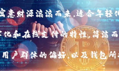 给数字钱包起一个名字可以考虑以下几种风格的命名：

1. **“智汇钱包”**：强调智能和汇聚的概念，适合展示钱包的多功能性。

2. **“金钥匙”**：寓意为打开财富之门的钥匙，简单易记，也寓意着安全性。

3. **“账宝”**：结合了账本和宝藏的意味，表示这个钱包可以很好地管理你的资产。

4. **“钱蛙”**：俏皮灵动，寓意财源滚滚而来，适合年轻化的消费群体。

5. **“云支付”**：强调数字化和在线支付的特性，简洁而现代。

选择名字时，可以考虑目标用户群体的偏好，以及钱包所提供的核心功能或特点。