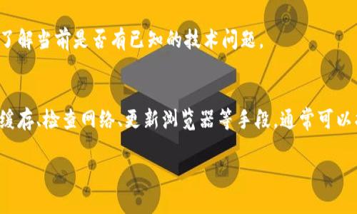 在使用TPWallet时，遇到网页白屏的问题，可能会让用户感到困扰。解决这个问题的步骤可能是多方面的，包括浏览器设置、缓存清除以及网络连接等。接下来，我们来详细探讨一下这些可能的原因，并提供解决方案。

1. 检查网络连接
首先，确保你的设备连接到互联网。有时，网络的不稳定可能导致网页加载不完全，出现白屏的情况。你可以尝试重启路由器，或者切换到其他的网络连接，比如使用手机热点。

2. 清除浏览器缓存
缓存是浏览器用来加速网页加载的一种机制，但有时功能异常的缓存文件可能会导致页面无法正常显示。你可以通过以下步骤清除浏览器缓存：
在Google Chrome中，点击右上角的三个点，选择“更多工具”“清除浏览数据”，选择时间范围并勾选“缓存的图片和文件”，然后点击“清除数据”。其他浏览器如Firefox或Safari也有类似的步骤，请按照你所使用的浏览器操作。

3. 检查浏览器扩展
一些浏览器扩展可能会干扰网页的正常加载。可以尝试禁用所有扩展，看看问题是否得以解决。在浏览器的扩展管理页面，逐一关闭扩展，重启浏览器后再访问TPWallet页面。

4. 更新浏览器
确保你使用的浏览器是最新版本。过时的浏览器可能对某些现代网站的支持不够，导致功能失效。前往浏览器的官方网站，下载并安装最新版本。

5. 切换浏览器尝试
如果在一个浏览器上无法打开TPWallet，可以尝试使用另一款浏览器。比如，如果你通常使用Chrome，可以换成Firefox或Edge，看看能否跳出白屏的困境。

6. 检查TPWallet的服务器状态
有时，网页的白屏可能并不是来自于你的设备，而是由于TPWallet的服务器出现故障。你可以去社交媒体、论坛或TPWallet的官方网站检查是否有相关的公告或者其他用户报告同样的问题。

7. 使用VPN
在某些地区，访问特定的网站可能会受到限制。使用VPN可以绕过这些地区限制，帮助你访问TPWallet。不过，选择可靠的VPN服务，以确保安全。

8. 联系客户支持
如果上述方法仍未能解决问题，建议直接联系TPWallet的客户支持。他们能够提供更专业的帮助，并可能会了解当前是否有已知的技术问题。

总结
面对TPWallet的网页白屏问题时，首先要保持冷静，逐步排查在你设备或网络上可能存在的问题。通过清理缓存、检查网络、更新浏览器等手段，通常可以找到并解决问题。如果问题依旧，请及时寻求专业的支持，确保可以顺利使用TPWallet进行你的交易和管理。

希望以上信息能帮助你顺利解决TPWallet网页白屏的问题！