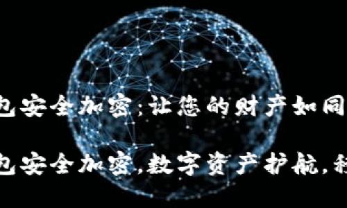 魅蓝手机钱包安全加密：让您的财产如同金库般牢固

魅蓝手机钱包安全加密，数字资产护航，移动支付安全