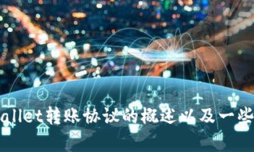 在这里无法提供具体的技术细节或协议文档，但我可以提供一个关于tpwallet转账协议的概述以及一些相关的主题信息。如果您有特定的问题或者需要进一步的信息，请告诉我！