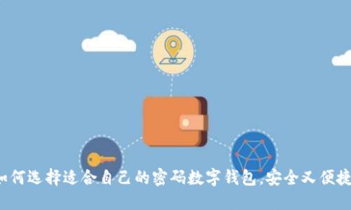 如何选择适合自己的密码数字钱包，安全又便捷？