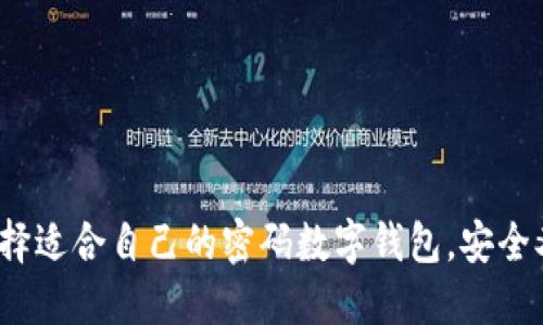 如何选择适合自己的密码数字钱包，安全又便捷？