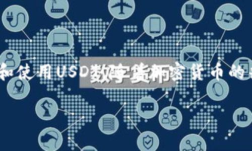 关于如何在TokenPocket上管理和使用USDT（泰达币），以下是详细的步骤和相关信息：

一、什么是TokenPocket

TokenPocket是一款多链钱包，支持多种主流币种及智能合约，用户可以通过它安全地存储、发送和接收不同的加密货币。凭借其友好的用户界面和强大的功能，TokenPocket被广泛使用。用户在这个平台上不仅可以管理资产，还可以参与去中心化金融（DeFi）活动，进行交易和参与NFT活动。

二、如何在TokenPocket上添加USDT

首先，确保您已经下载并安装了TokenPocket钱包应用，无论是安卓还是iOS系统。

ol
    listrong创建钱包或导入钱包：/strong打开TokenPocket，您可以选择创建一个新钱包或导入已有的钱包。创建钱包时，请务必妥善保存您的助记词。/li
    listrong添加USDT资产：/strong在主界面，点击