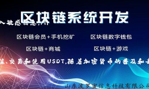关于如何在TokenPocket上管理和使用USDT（泰达币），以下是详细的步骤和相关信息：

一、什么是TokenPocket

TokenPocket是一款多链钱包，支持多种主流币种及智能合约，用户可以通过它安全地存储、发送和接收不同的加密货币。凭借其友好的用户界面和强大的功能，TokenPocket被广泛使用。用户在这个平台上不仅可以管理资产，还可以参与去中心化金融（DeFi）活动，进行交易和参与NFT活动。

二、如何在TokenPocket上添加USDT

首先，确保您已经下载并安装了TokenPocket钱包应用，无论是安卓还是iOS系统。

ol
    listrong创建钱包或导入钱包：/strong打开TokenPocket，您可以选择创建一个新钱包或导入已有的钱包。创建钱包时，请务必妥善保存您的助记词。/li
    listrong添加USDT资产：/strong在主界面，点击