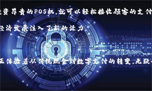 汕头市是中国广东省的重要城市之一，近年来数字支付的普及程度越来越高。尤其在2020年后，随着移动支付的迅速发展，汕头的居民和游客都可以非常方便地使用数字钱包进行交易。

数字钱包的应用场景

在汕头的市场、商场、餐厅、以及街头小吃摊，数字钱包的使用已成常态。你走进一个小吃摊，点上一份香脆的潮汕牛肉丸，不再需掏出现金找零，而是通过手机上的数字钱包一扫码，一瞬间就完成了支付，这种便捷感让人倍感舒适。

常见的数字钱包应用

在汕头，可以使用多种数字钱包，如支付宝、微信支付等。这两种服务不仅在汕头广泛受到欢迎，也在全国乃至全球范围内被广泛利用。照理说，很多商家都贴上了支付宝和微信支付的 logo，点餐或者购物时出示手机上的二维码，操作简单，快速高效，省去了找零和准备现金的烦恼。

如何使用数字钱包

如果你是第一次使用数字钱包，不妨从下载和注册开始。首先，你可以根据自己的手机操作系统在应用商店搜索“支付宝”或“微信”，下载并安装，然后按照提示进行注册。

接着，进行实名认证并绑定银行卡，这样你就可以充值、支付以及进行各种交易了。充值方式有多种，可以通过银行转账、银行卡直接充值等。只需几步简单的操作，你的数字钱包就可以顺畅运行。

数字钱包的安全性

很多人可能会对数字钱包的安全性有所担忧，但其实，主流的数字钱包都有非常严格的安全措施，例如多重身份验证和数据加密技术。用户在每次交易前都需要输入密码或者进行指纹识别，确保账户的安全。同时，务必要注意不要将个人信息泄露，定期更新密码，降低被盗风险。

汕头的传统与数字支付的结合

在汕头，不仅日常消费中愈发依赖数字钱包，还可以看到传统与现代的结合。许多传统的潮汕小吃店为了迎合年轻人的消费习惯，逐步引入了数字支付。这种转变不仅提升了消费者的购物体验，也让小店的生意蒸蒸日上。

例如，著名的汕头潮汕牛肉火锅店，除了保留原有的手工制作，汤料新鲜的特色外，现在顾客只需用手机扫一扫，即可完成支付，而服务员则会迅速将烤好的牛肉端上来。在体验美味的同时，传统的柴火锅与现代的数字支付形成了有趣的对比。

数字钱包给汕头带来的变化

近年来，数字钱包的普及不仅改变了汕头居民的消费模式，也促进了当地商业的发展。小商户借助数字支付系统，不需投资昂贵的POS机，就可以轻松接收顾客的支付，减少了资金周转的压力。

此外，通过数字钱包，店主也能更好地管理日常账务，清晰查看每天的销售额，从而做出更科学的经营决策，这为汕头的经济发展注入了新的活力。

总结

综上所述，汕头的数字钱包使用环境逐渐成熟，从日常消费到商业运作，数字钱包带来了便捷、高效的生活方式。汕头人正体验着从传统现金到数字支付的转变，无疑会进一步推动这座城市的现代化进程。无论是你是本地居民还是游客，掌握这些技巧，就能轻松享受汕头的美食与文化。

通过引入数字钱包，汕头的经济与传统文化得以和谐共生，不断向前迈进，让我们期待更美好的明天。