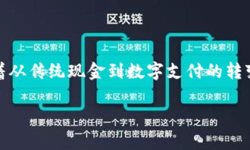 汕头市是中国广东省的重要城市之一，近年来数字支付的普及程度越来越高。尤其在2020年后，随着移动支付的迅速发展，汕头的居民和游客都可以非常方便地使用数字钱包进行交易。

数字钱包的应用场景

在汕头的市场、商场、餐厅、以及街头小吃摊，数字钱包的使用已成常态。你走进一个小吃摊，点上一份香脆的潮汕牛肉丸，不再需掏出现金找零，而是通过手机上的数字钱包一扫码，一瞬间就完成了支付，这种便捷感让人倍感舒适。

常见的数字钱包应用

在汕头，可以使用多种数字钱包，如支付宝、微信支付等。这两种服务不仅在汕头广泛受到欢迎，也在全国乃至全球范围内被广泛利用。照理说，很多商家都贴上了支付宝和微信支付的 logo，点餐或者购物时出示手机上的二维码，操作简单，快速高效，省去了找零和准备现金的烦恼。

如何使用数字钱包

如果你是第一次使用数字钱包，不妨从下载和注册开始。首先，你可以根据自己的手机操作系统在应用商店搜索“支付宝”或“微信”，下载并安装，然后按照提示进行注册。

接着，进行实名认证并绑定银行卡，这样你就可以充值、支付以及进行各种交易了。充值方式有多种，可以通过银行转账、银行卡直接充值等。只需几步简单的操作，你的数字钱包就可以顺畅运行。

数字钱包的安全性

很多人可能会对数字钱包的安全性有所担忧，但其实，主流的数字钱包都有非常严格的安全措施，例如多重身份验证和数据加密技术。用户在每次交易前都需要输入密码或者进行指纹识别，确保账户的安全。同时，务必要注意不要将个人信息泄露，定期更新密码，降低被盗风险。

汕头的传统与数字支付的结合

在汕头，不仅日常消费中愈发依赖数字钱包，还可以看到传统与现代的结合。许多传统的潮汕小吃店为了迎合年轻人的消费习惯，逐步引入了数字支付。这种转变不仅提升了消费者的购物体验，也让小店的生意蒸蒸日上。

例如，著名的汕头潮汕牛肉火锅店，除了保留原有的手工制作，汤料新鲜的特色外，现在顾客只需用手机扫一扫，即可完成支付，而服务员则会迅速将烤好的牛肉端上来。在体验美味的同时，传统的柴火锅与现代的数字支付形成了有趣的对比。

数字钱包给汕头带来的变化

近年来，数字钱包的普及不仅改变了汕头居民的消费模式，也促进了当地商业的发展。小商户借助数字支付系统，不需投资昂贵的POS机，就可以轻松接收顾客的支付，减少了资金周转的压力。

此外，通过数字钱包，店主也能更好地管理日常账务，清晰查看每天的销售额，从而做出更科学的经营决策，这为汕头的经济发展注入了新的活力。

总结

综上所述，汕头的数字钱包使用环境逐渐成熟，从日常消费到商业运作，数字钱包带来了便捷、高效的生活方式。汕头人正体验着从传统现金到数字支付的转变，无疑会进一步推动这座城市的现代化进程。无论是你是本地居民还是游客，掌握这些技巧，就能轻松享受汕头的美食与文化。

通过引入数字钱包，汕头的经济与传统文化得以和谐共生，不断向前迈进，让我们期待更美好的明天。