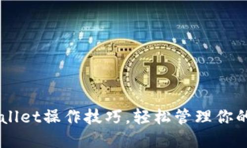 掌握TPWallet操作技巧，轻松管理你的数字资产