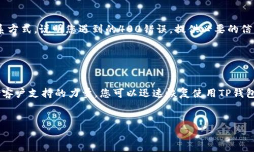 错误代码500通常表示服务器内部错误，这通常是一个通用的响应，表示服务器在处理请求时遇到了意外情况无法完成请求。在使用TP钱包（TP Wallet）时出现这个错误，可能会让用户感到困惑和无助。以下是一些可能的原因以及解决方法。

1. 服务器问题

有时候，TP钱包的服务器可能因为维护、更新或流量过大而出现问题。这种情况下，用户只能稍等一段时间，然后再尝试访问。建议定期查看TP钱包的官方社交媒体或网站更新，获取实时信息。


2. 网络连接异常

网络连接不稳定也可能导致500错误。如果您在使用移动数据或Wi-Fi时遇到此错误，可以尝试切换网络，或者重新连接您的网络设备。如果可能，尝试在另一设备上访问TP钱包，以排除网络问题的可能性。


3. 应用程序问题

如果您是在手机应用中遇到错误，您可以尝试关掉应用程序，然后重新启动。有时，重启应用可以清理掉临时问题。此外，检查是否有可更新版本的TP钱包，更新至最新版本也能解决一些已知的bug。


4. 清除缓存

应用程序的缓存可能会因过多旧数据而影响其性能。对于TP钱包，您可以通过以下步骤清除缓存：
ul
    li进入手机设置，找到应用管理部分。/li
    li找到TP钱包应用，点击进入应用信息。/li
    li选择“清除缓存”，然后重启应用。/li
/ul
清除缓存类似于给应用做了一次“清洗”，有时能解决莫名其妙的错误。


5. 客服支持

如果以上方法未能解决问题，建议直接联系TP钱包的客户支持。您可以通过官方渠道找到客服联系方式，说明您遇到的400错误，提供必要的信息，比如您的账户信息、发生错误的时间等，以便客服更快地为您解决问题。


总结

错误代码500虽然令人沮丧，但通常可通过简单的步骤解决。保持耐心，及时查询官方动态，并借助客户支持的力量，您可以迅速恢复使用TP钱包的顺畅体验。希望以上建议对您有所帮助！


如果您有其他相关问题或需进一步指导，请随时询问！