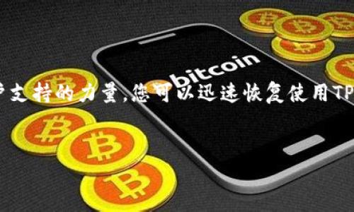错误代码500通常表示服务器内部错误，这通常是一个通用的响应，表示服务器在处理请求时遇到了意外情况无法完成请求。在使用TP钱包（TP Wallet）时出现这个错误，可能会让用户感到困惑和无助。以下是一些可能的原因以及解决方法。

1. 服务器问题

有时候，TP钱包的服务器可能因为维护、更新或流量过大而出现问题。这种情况下，用户只能稍等一段时间，然后再尝试访问。建议定期查看TP钱包的官方社交媒体或网站更新，获取实时信息。


2. 网络连接异常

网络连接不稳定也可能导致500错误。如果您在使用移动数据或Wi-Fi时遇到此错误，可以尝试切换网络，或者重新连接您的网络设备。如果可能，尝试在另一设备上访问TP钱包，以排除网络问题的可能性。


3. 应用程序问题

如果您是在手机应用中遇到错误，您可以尝试关掉应用程序，然后重新启动。有时，重启应用可以清理掉临时问题。此外，检查是否有可更新版本的TP钱包，更新至最新版本也能解决一些已知的bug。


4. 清除缓存

应用程序的缓存可能会因过多旧数据而影响其性能。对于TP钱包，您可以通过以下步骤清除缓存：
ul
    li进入手机设置，找到应用管理部分。/li
    li找到TP钱包应用，点击进入应用信息。/li
    li选择“清除缓存”，然后重启应用。/li
/ul
清除缓存类似于给应用做了一次“清洗”，有时能解决莫名其妙的错误。


5. 客服支持

如果以上方法未能解决问题，建议直接联系TP钱包的客户支持。您可以通过官方渠道找到客服联系方式，说明您遇到的400错误，提供必要的信息，比如您的账户信息、发生错误的时间等，以便客服更快地为您解决问题。


总结

错误代码500虽然令人沮丧，但通常可通过简单的步骤解决。保持耐心，及时查询官方动态，并借助客户支持的力量，您可以迅速恢复使用TP钱包的顺畅体验。希望以上建议对您有所帮助！


如果您有其他相关问题或需进一步指导，请随时询问！