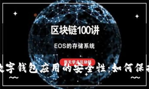 探索加密数字钱包应用的安全性：如何保护你的财富