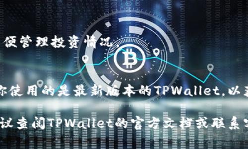 要切换TPWallet（TP钱包）中的列表，通常是指在不同的资产或链之间进行切换。以下是一般步骤，你可以根据其中的指引在你的TP钱包应用中进行相应操作：

### 步骤一：打开TPWallet应用
首先，在你的手机上找到并打开TPWallet应用。如果你还没有安装TPWallet，可以前往应用商店进行下载和安装。

### 步骤二：进入资产列表
登录后，你将看到主界面。在主界面中，你会看到已添加的资产列表，例如Crypto资产（如比特币、以太坊等）和合约资产。在主页中，寻找“资产”选项，点击进入。

### 步骤三：选择链或资产
在资产列表页面，通常会有一个下拉菜单或切换按钮，允许你选择不同的区块链网络或资产。比如，如果你想查看Ethereum（以太坊）网络上的资产，可以点击相应的选项。

### 步骤四：添加或移除资产
如果你想在列表中添加新的资产，可以在资产页面找到“添加资产”或“管理资产”的按钮。点击后，输入你想添加的资产名称或代币合约地址，进行搜索和确认。如果有需要，移除不再使用的资产也可以在这里进行。

### 步骤五：查看交易记录
每个资产通常都有自己的交易记录。在切换资产后，可以查看该资产的历史交易情况，以便管理投资情况。

### 注意事项
在切换链或资产时，请确保网络安全，避免在连接不安全的网络中进行交易。同时，确保你使用的是最新版本的TPWallet，以获得最佳的用户体验和安全防护。

以上步骤可以帮助你轻松切换TPWallet中的资产和链，如果在某个步骤中遇到困难，建议查阅TPWallet的官方文档或联系客服获取帮助。希望这些信息能够帮助你更方便地使用TPWallet！