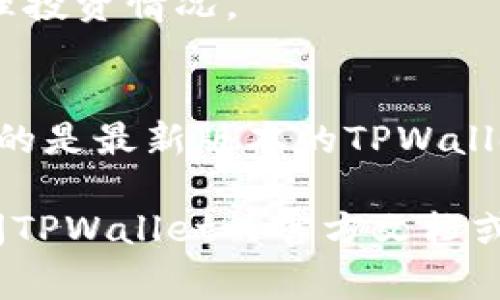 要切换TPWallet（TP钱包）中的列表，通常是指在不同的资产或链之间进行切换。以下是一般步骤，你可以根据其中的指引在你的TP钱包应用中进行相应操作：

### 步骤一：打开TPWallet应用
首先，在你的手机上找到并打开TPWallet应用。如果你还没有安装TPWallet，可以前往应用商店进行下载和安装。

### 步骤二：进入资产列表
登录后，你将看到主界面。在主界面中，你会看到已添加的资产列表，例如Crypto资产（如比特币、以太坊等）和合约资产。在主页中，寻找“资产”选项，点击进入。

### 步骤三：选择链或资产
在资产列表页面，通常会有一个下拉菜单或切换按钮，允许你选择不同的区块链网络或资产。比如，如果你想查看Ethereum（以太坊）网络上的资产，可以点击相应的选项。

### 步骤四：添加或移除资产
如果你想在列表中添加新的资产，可以在资产页面找到“添加资产”或“管理资产”的按钮。点击后，输入你想添加的资产名称或代币合约地址，进行搜索和确认。如果有需要，移除不再使用的资产也可以在这里进行。

### 步骤五：查看交易记录
每个资产通常都有自己的交易记录。在切换资产后，可以查看该资产的历史交易情况，以便管理投资情况。

### 注意事项
在切换链或资产时，请确保网络安全，避免在连接不安全的网络中进行交易。同时，确保你使用的是最新版本的TPWallet，以获得最佳的用户体验和安全防护。

以上步骤可以帮助你轻松切换TPWallet中的资产和链，如果在某个步骤中遇到困难，建议查阅TPWallet的官方文档或联系客服获取帮助。希望这些信息能够帮助你更方便地使用TPWallet！