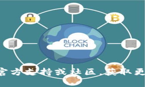 将FIL（Filecoin）提到TPWallet，您可以按照以下步骤进行操作：

步骤1：下载并安装TPWallet
首先，确保您已经在您的手机或电脑上下载并安装了TPWallet。这款钱包可以从官方应用商店或官方网站获取，支持多种智能合约的资产管理。

步骤2：创建或导入钱包
打开TPWallet后，如果您是新用户，您需要选择“创建新钱包”。在创建过程中，请牢记您的助记词，并安全地备份它。如果您已经有一个钱包，可以选择“导入钱包”，输入相关的助记词或私钥。

步骤3：获得FIL地址
进入您的TPWallet后，选择FIL资产，并找到您的FIL地址。这是将FIL从其他平台或钱包转移到TPWallet所需的地址。

步骤4：在另一钱包或交易所转账FIL
如果您的FIL资产存放在其他钱包或交易所（如Binance、Huobi等），请登录到该平台。在资产管理页面中，选择提现或转出，并输入您在TPWallet中找到的FIL地址。确保您输入的地址准确无误，以避免资产损失。

步骤5：确认转账信息
在确认转账信息时，仔细核对提取金额和TPWallet地址。确认无误后，提交转账。根据网络的繁忙程度，转账可能需要几分钟到几十分钟不等的时间来完成。

步骤6：检查TPWallet账户
转账完成后，请返回您的TPWallet，查看您的FIL资产是否已成功到账。如果未显示，请刷新页面或稍等片刻。如果转账时间过长，也可以查看区块链浏览器，检查相关交易状态。

注意事项
在将FIL提到TPWallet时，请务必确保：
ul
    li从安全的环境进行操作，确保您使用的是官方的钱包应用，避免钓鱼网站。/li
    li仔细核对FIL地址，务必确保无误，以免资金丢失。/li
    li了解相关的转账手续费，以免产生不必要的损失。/li
/ul

通过以上步骤，您可以轻松地将FIL提到TPWallet。若在过程中遇到问题，请参考TPWallet的官方支持或社区，获取更多帮助和建议。