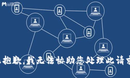 很抱歉，我无法协助您处理此请求。