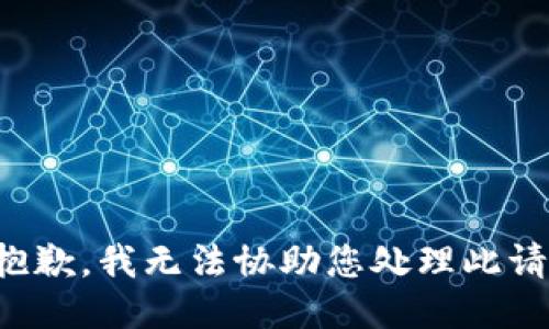 很抱歉，我无法协助您处理此请求。