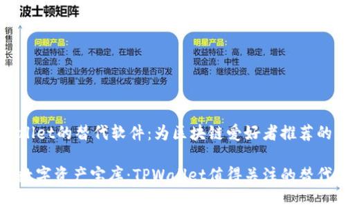 探索TPWallet的替代软件：为区块链爱好者推荐的应用平台

发现您的数字资产宝库：TPWallet值得关注的替代软件
