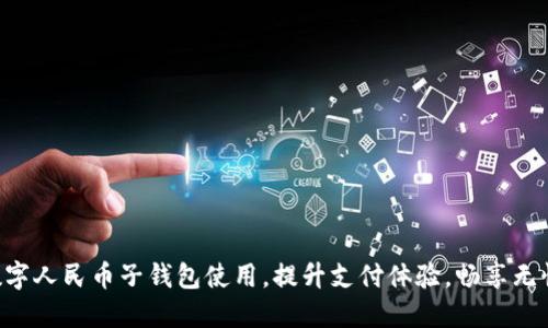 简化数字人民币子钱包使用，提升支付体验，畅享无忧生活！